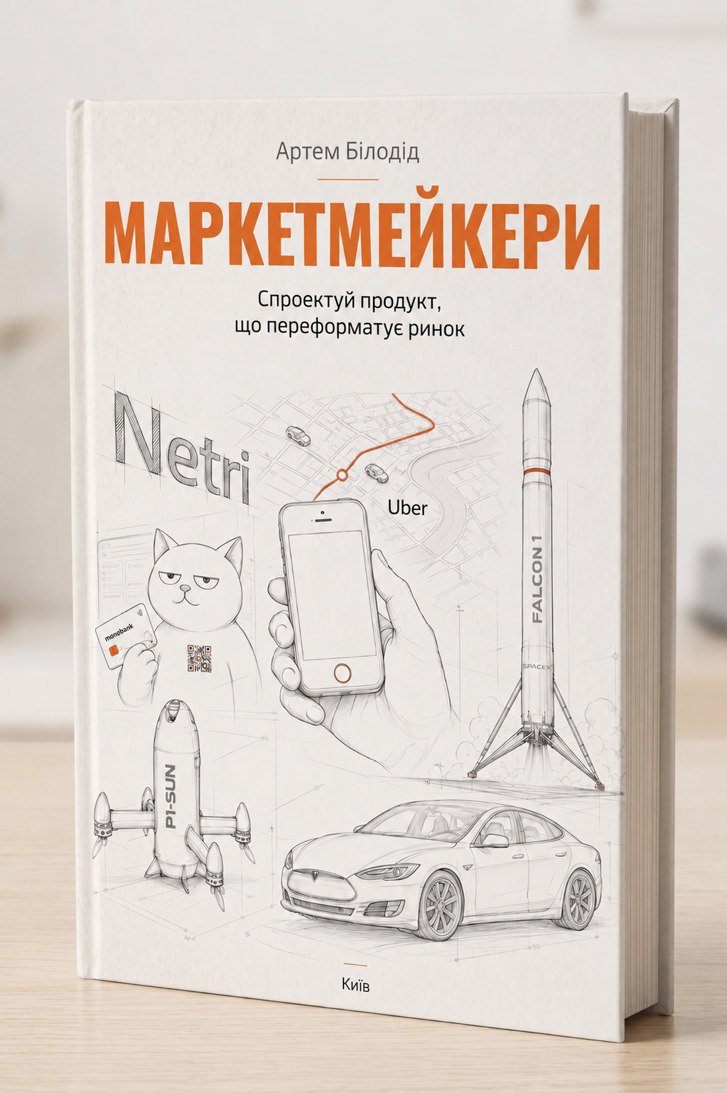 Маркетмейкери обкладинка книги