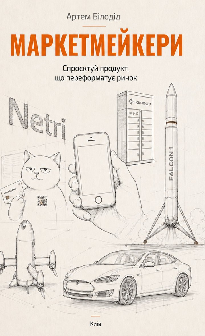 Маркетмейкери — Артем Білодід